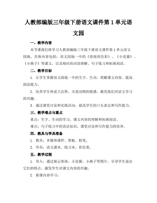 人教部编版三年级下册语文课件第1单元语文园