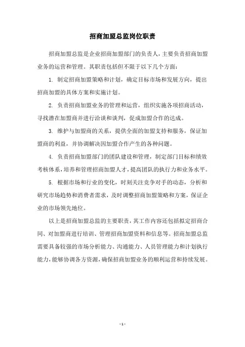 招商加盟总监岗位职责