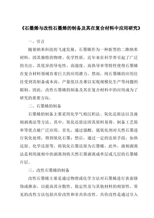 《石墨烯与改性石墨烯的制备及其在复合材料中应用研究》