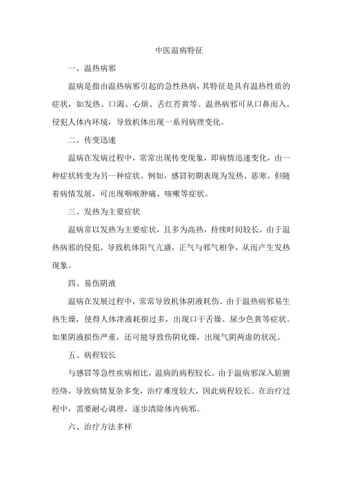中医温病特征
