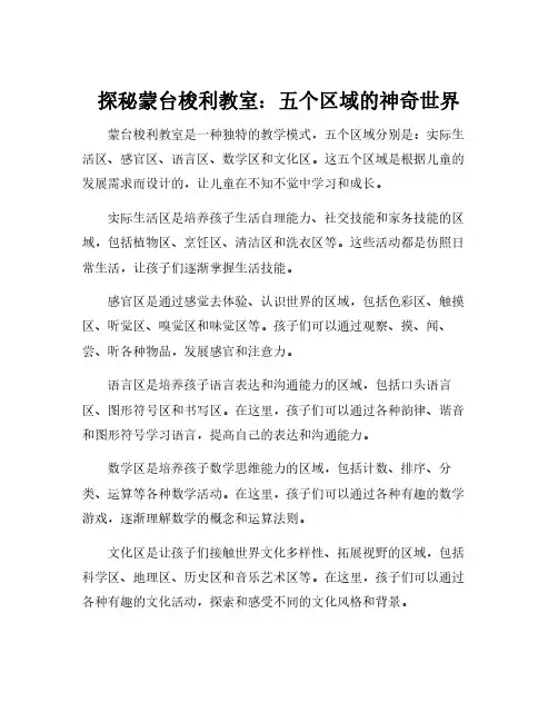 蒙台梭利教室的五个区域