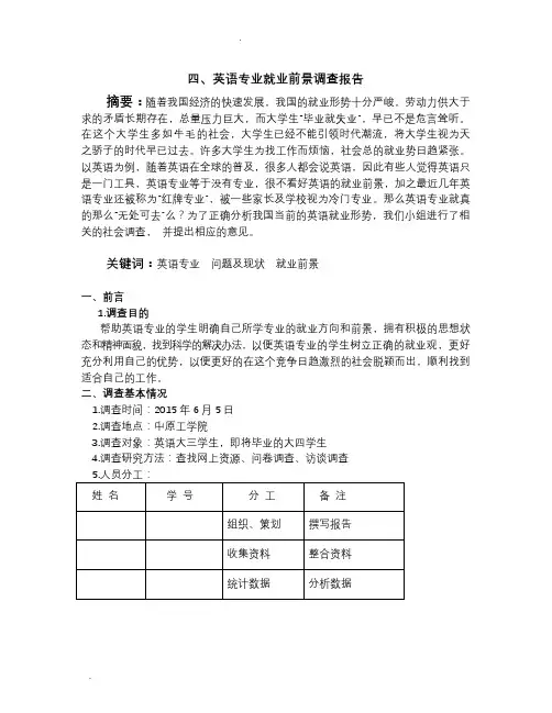 英语专业就业前景调查报告