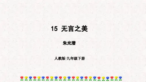 《无言之美》PPT课件