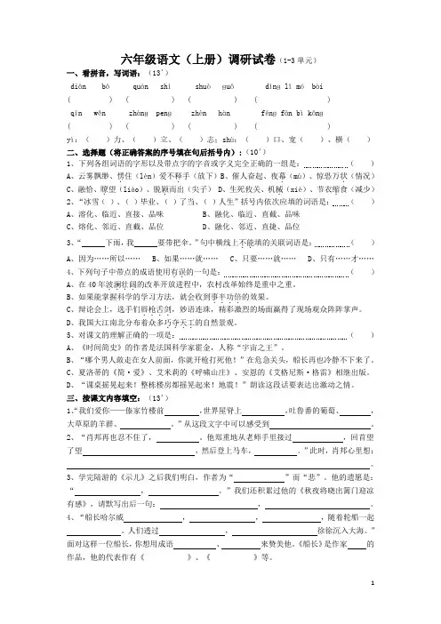 苏教版：六年级语文(上册)调研试卷(1~3单元)