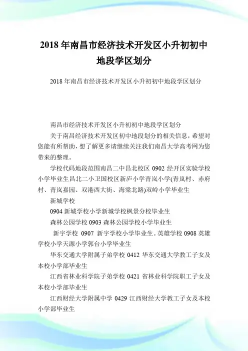 南昌市经济技术开发区小升初初中地段学区划分.doc