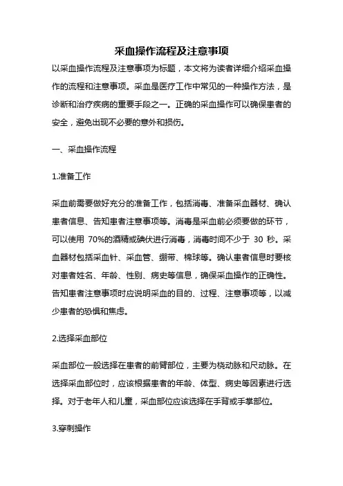 采血操作流程及注意事项