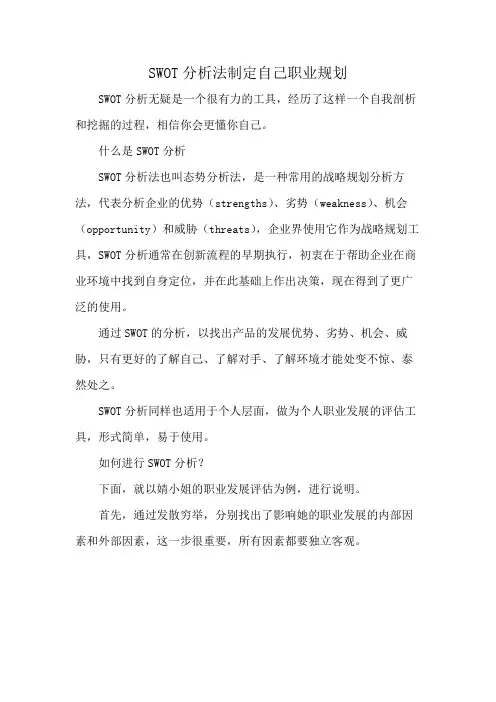 SWOT分析法制定自己职业规划