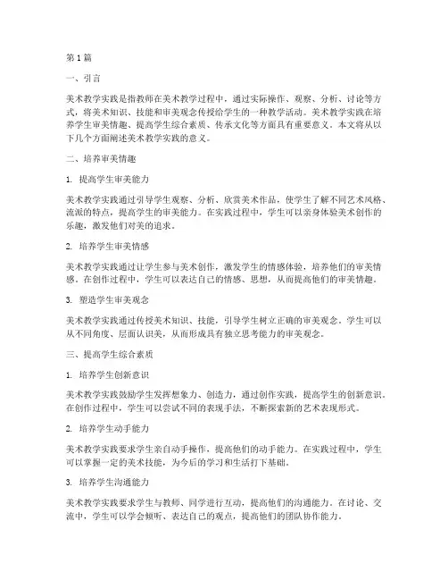 美术教学实践的意义(3篇)