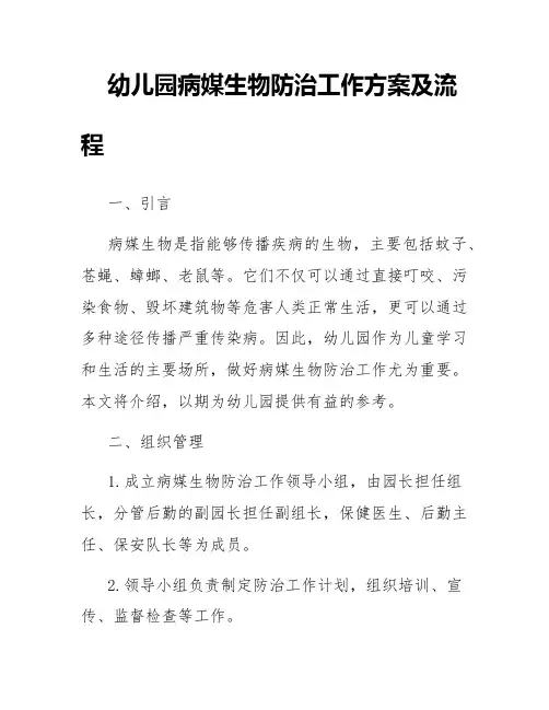 幼儿园病媒生物防治工作方案及流程