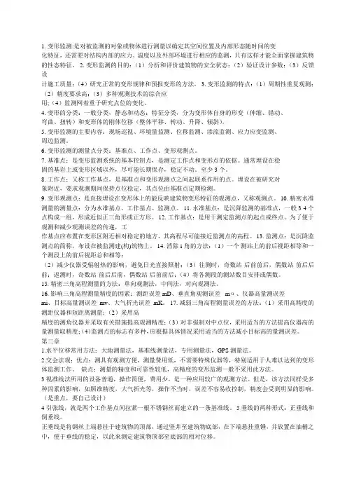 变形监测考试总结