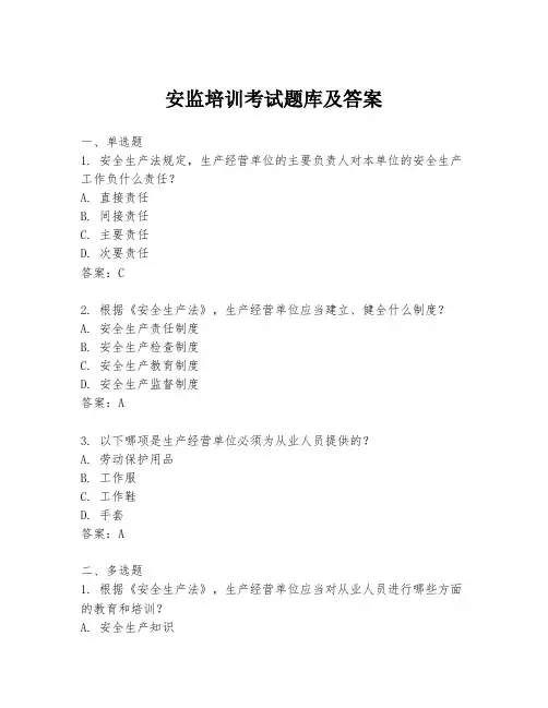 安监培训考试题库及答案