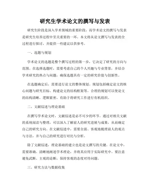研究生学术论文的撰写与发表