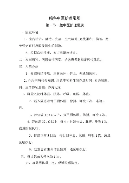 中医眼科中医护理常规