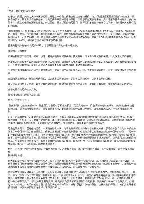 以使命统领公司一切发展的成功案例：美敦力（三）