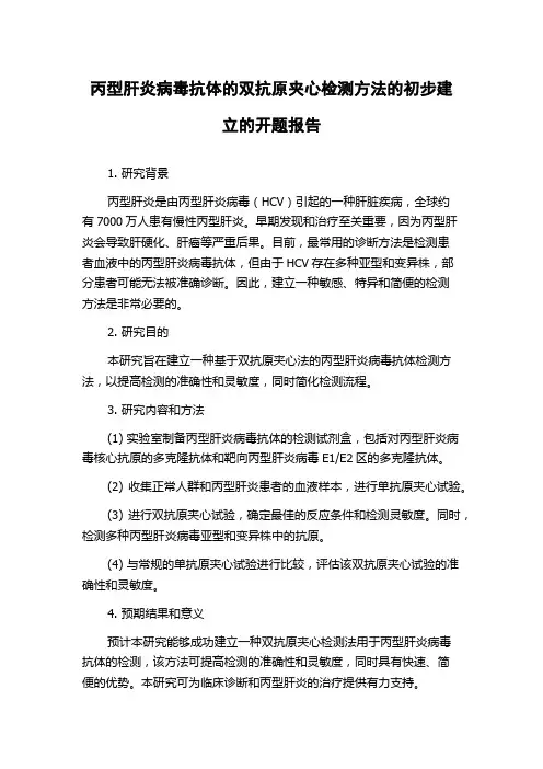 丙型肝炎病毒抗体的双抗原夹心检测方法的初步建立的开题报告