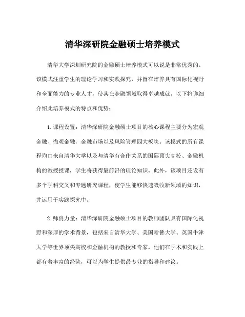 清华深研院金融硕士培养模式