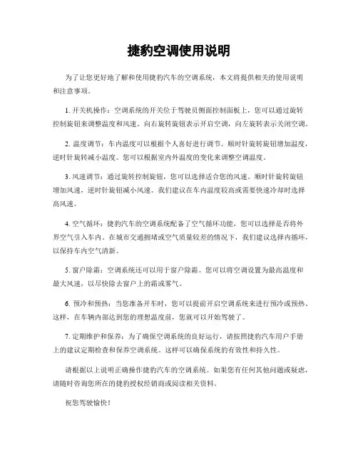 捷豹空调使用说明