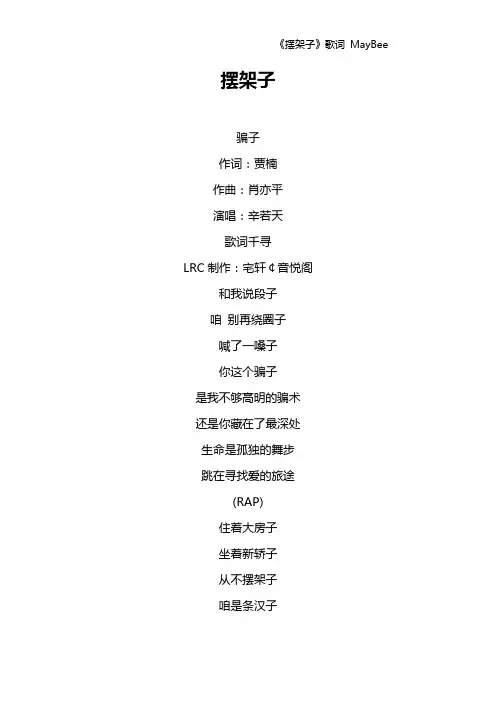 《摆架子》歌词 MayBee