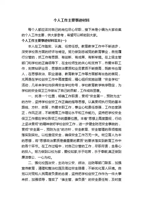 个人工作主要事迹材料
