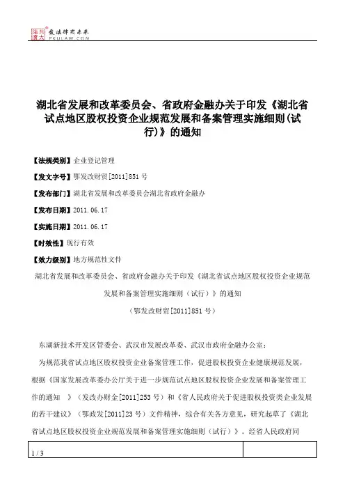 湖北省发展和改革委员会、省政府金融办关于印发《湖北省试点地区