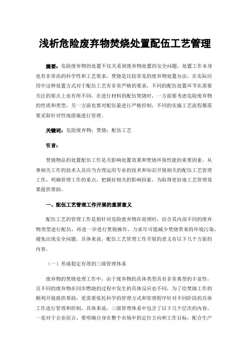 浅析危险废弃物焚烧处置配伍工艺管理
