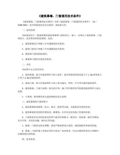 《建筑幕墙、门窗通用技术条件》