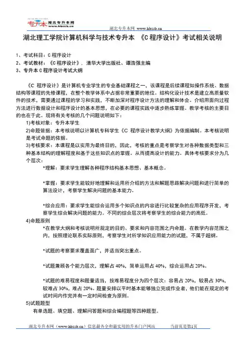 2012湖北理工学院计算机科学与技术c语言考试大纲