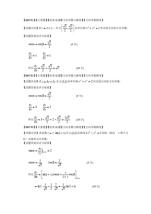 高等数学偏导数第七节方向导数题库