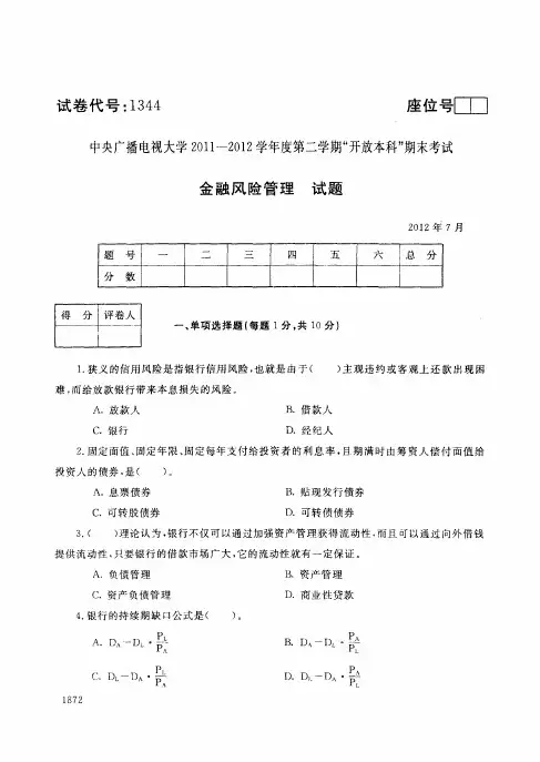 中央电大历届金融风险管理试题库试卷代号1344