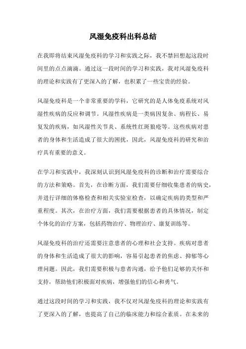 风湿免疫科出科总结