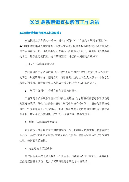 2022最新禁毒宣传教育工作总结