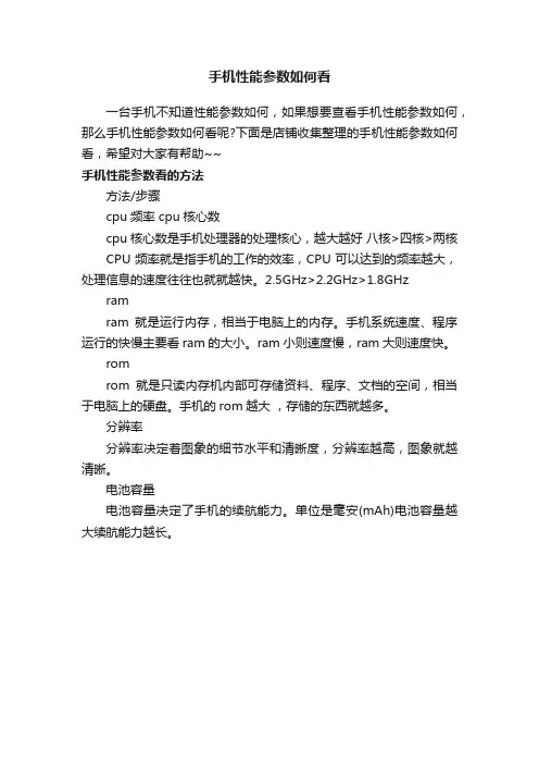 手机性能参数如何看