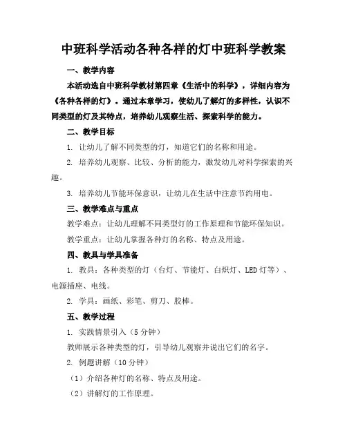 中班科学活动各种各样的灯中班科学教案