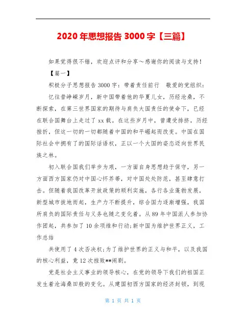 2020年思想报告3000字【三篇】