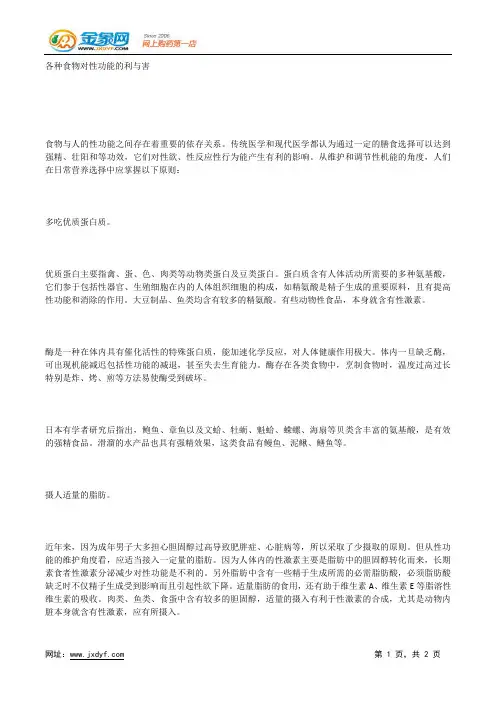 各种食物对性功能的利与害.docx