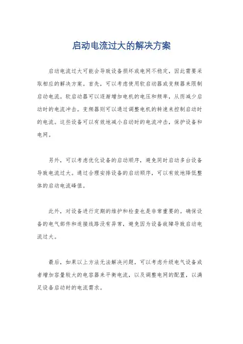 启动电流过大的解决方案