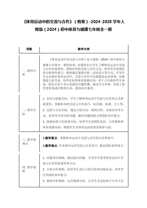 《体育运动中的交流与合作》(教案)-2024-2025学年人教版(2024)初中体育与健康七年全一册