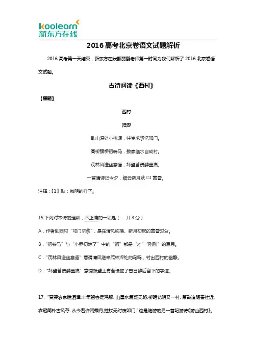 2016高考北京卷语文试题解析(汇总版)