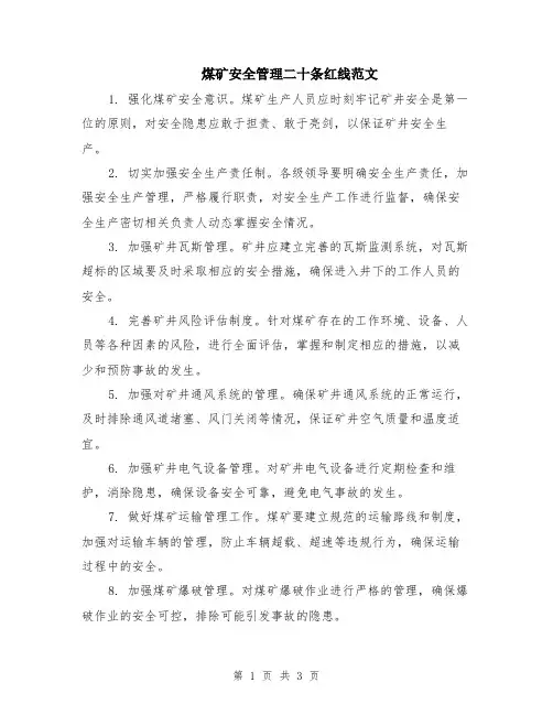 煤矿安全管理二十条红线范文