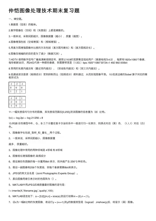 仲恺图像处理技术期末复习题