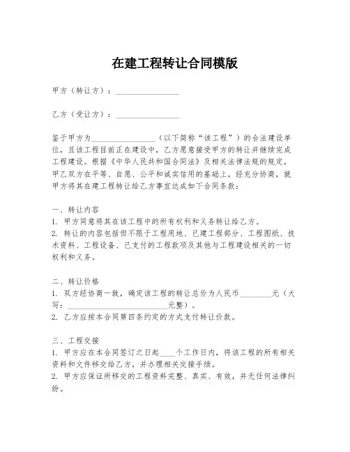 在建工程转让合同模版