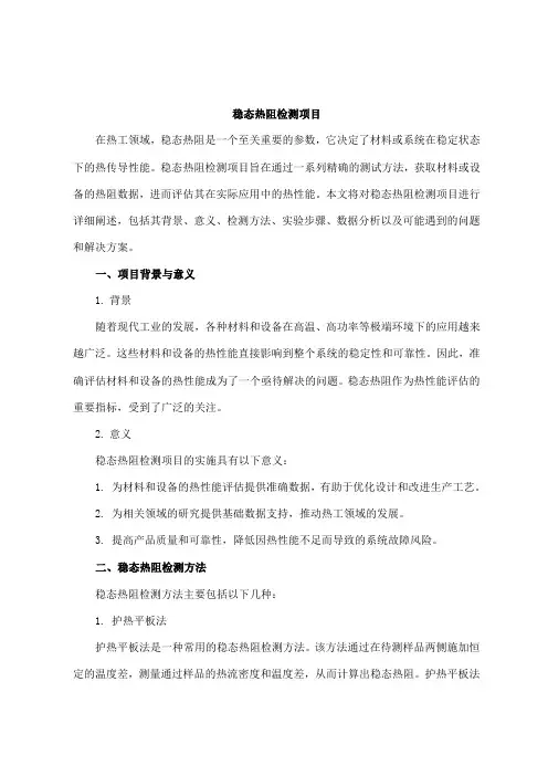 稳态热阻检测项目