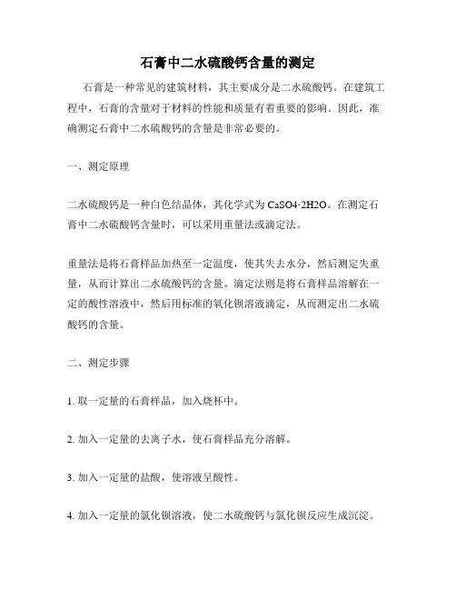 石膏中二水硫酸钙含量的测定