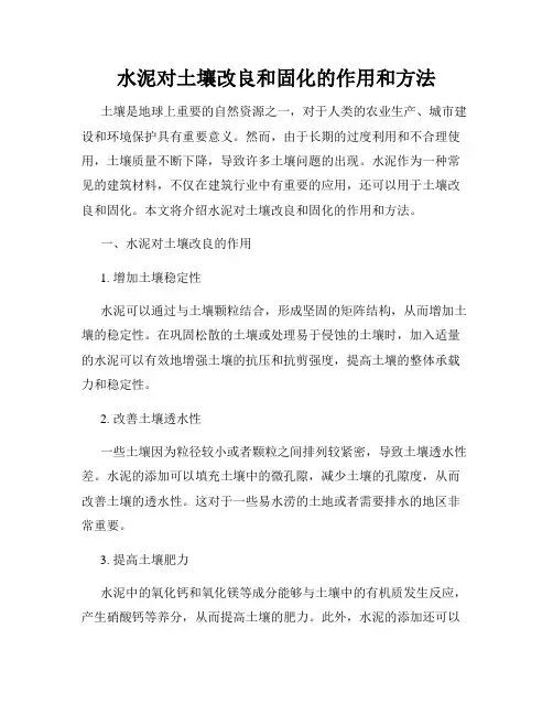 水泥对土壤改良和固化的作用和方法