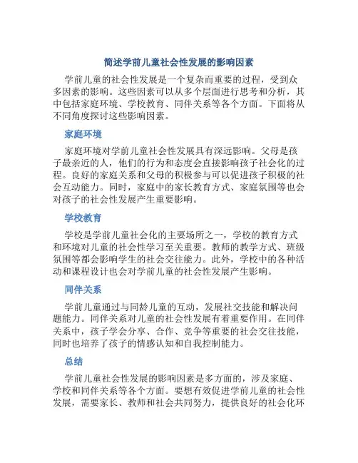 简述学前儿童社会性发展的影响因素答案