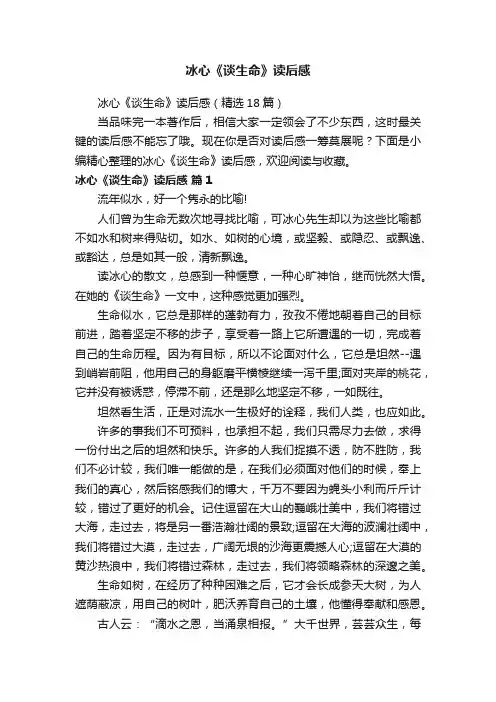 冰心《谈生命》读后感（精选18篇）