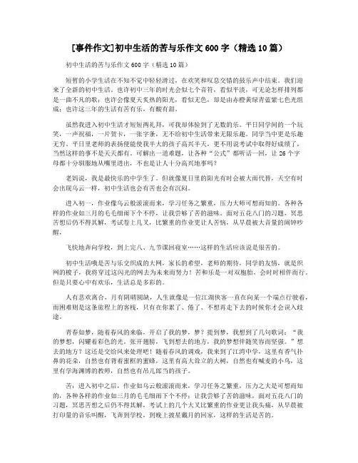 [事件作文]初中生活的苦与乐作文600字(精选10篇)