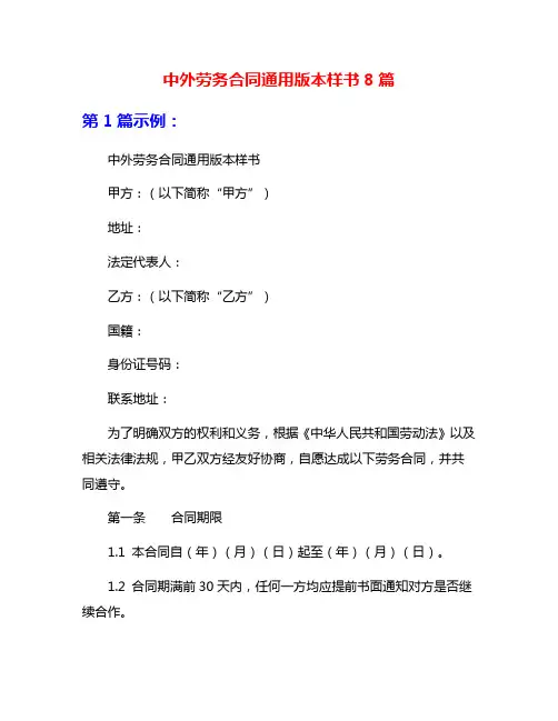 中外劳务合同通用版本样书8篇