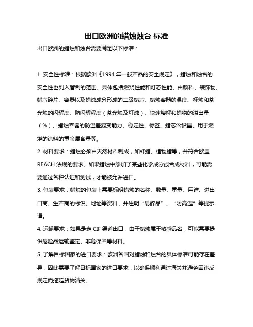 出口欧洲的蜡烛烛台 标准
