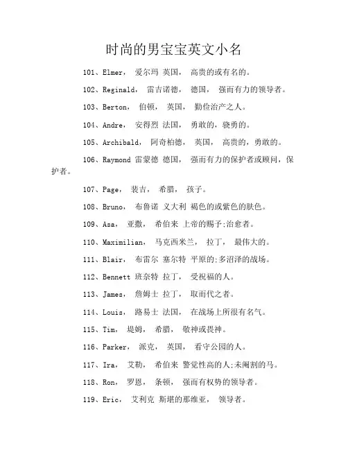 时尚的男宝宝英文小名